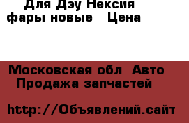 Для Дэу Нексия N100 фары новые › Цена ­ 1 600 - Московская обл. Авто » Продажа запчастей   